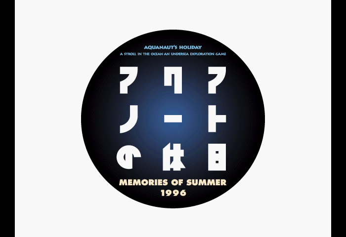 Aquanaut no Kyuujitsu - Memories of Summer 1996 Title Screen